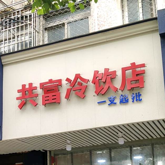 共富冷饮店(富康园店)