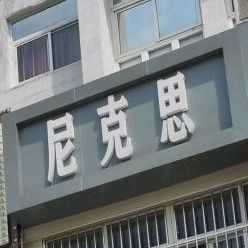 尼克思汉堡奶茶(翡翠路店)