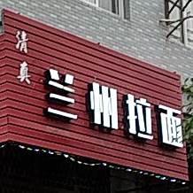 清真兰州拉面(春潮新村西区店)
