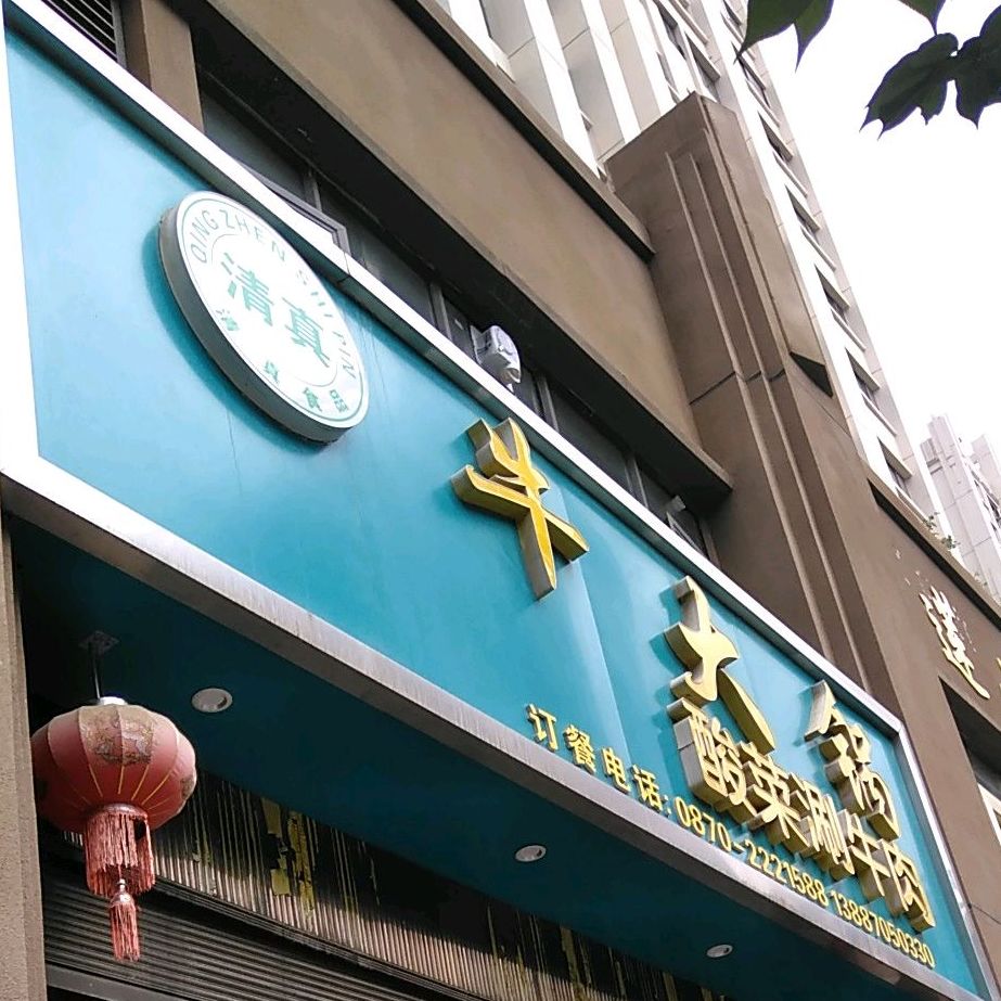 清真牛大炊(雅苑街店)