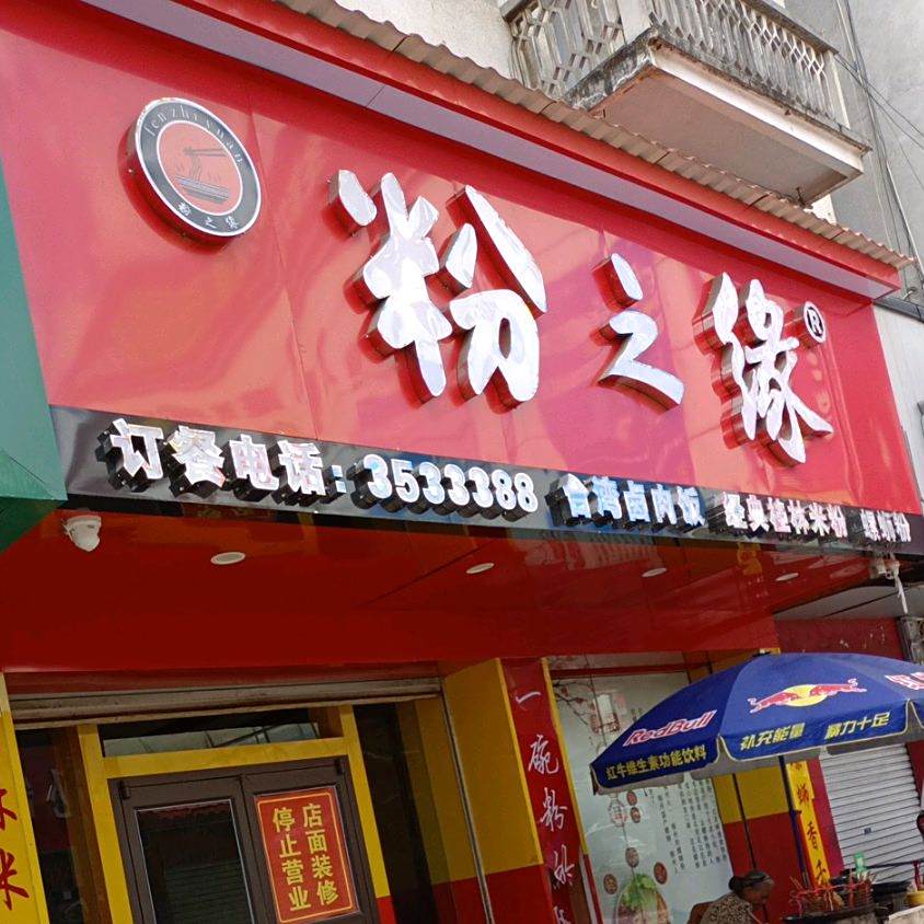 粉之窝