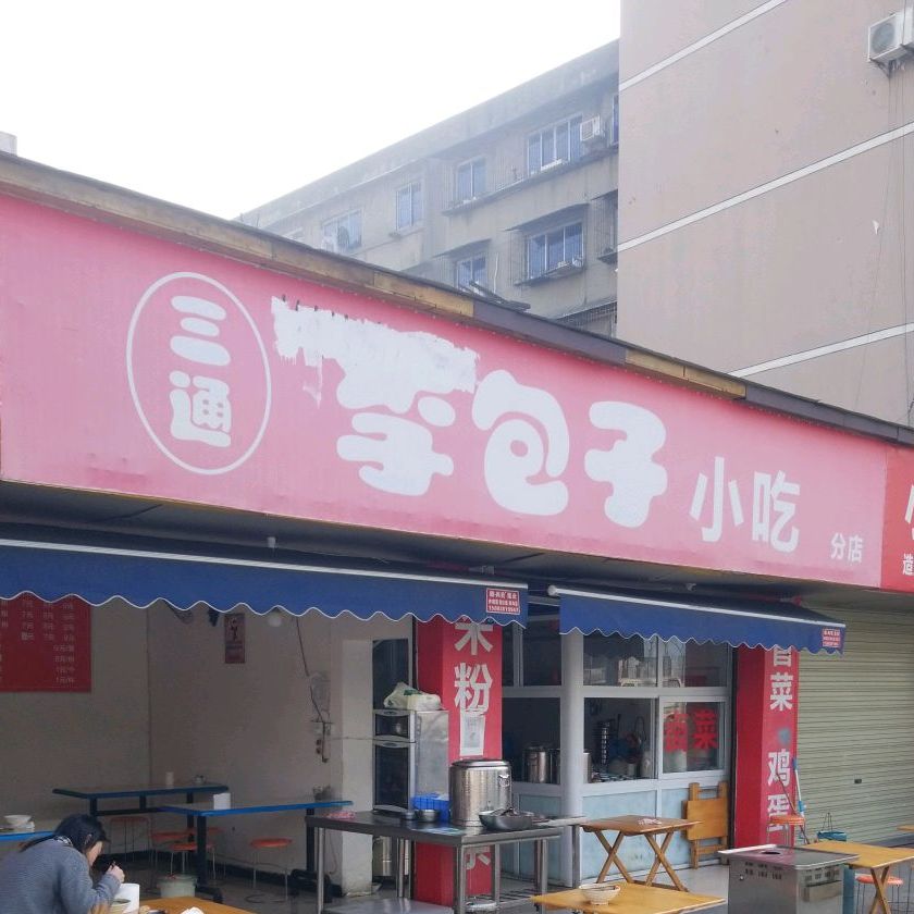 三通李包子小吃分店