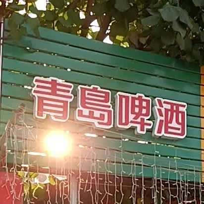 添记宵夜档