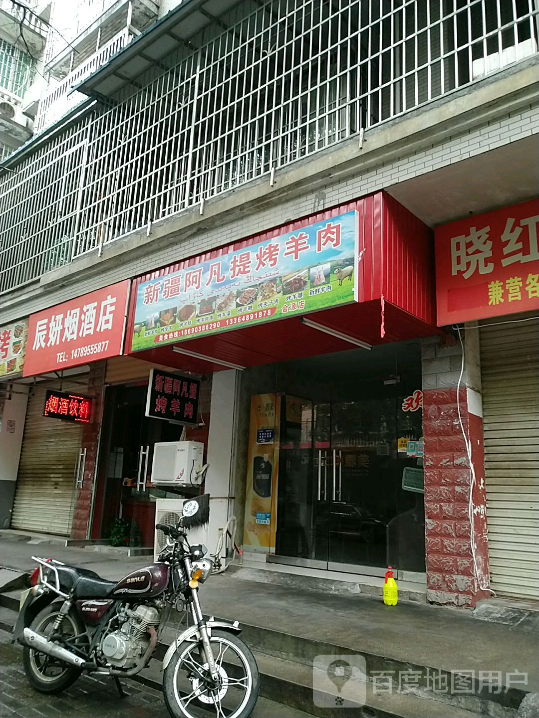 新疆阿凡提烤肉羊(金源店)