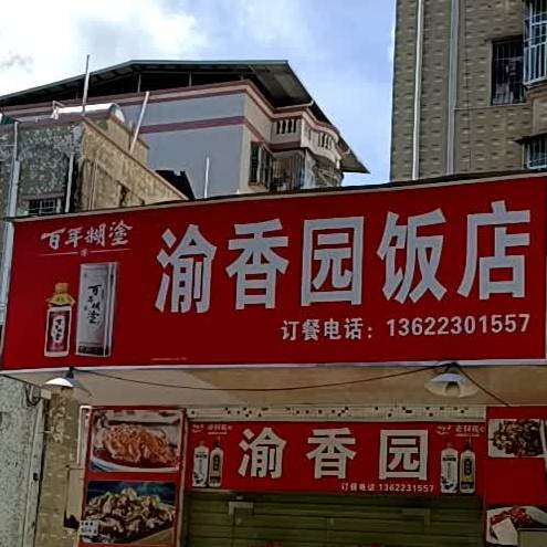 香味园饭店(创建路店)