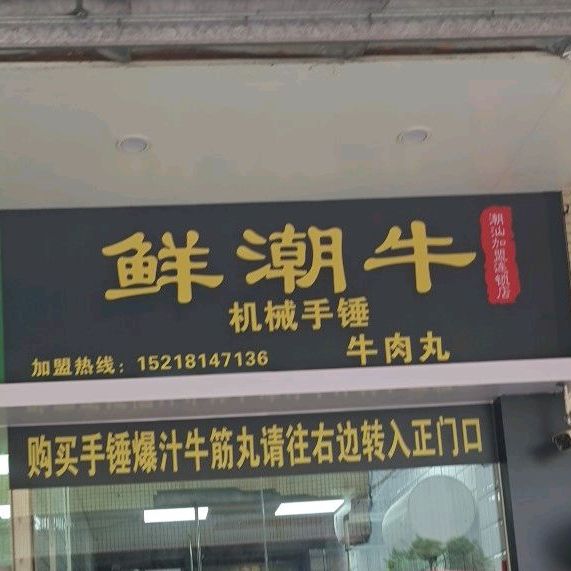 鲜潮牛(东润市场店)