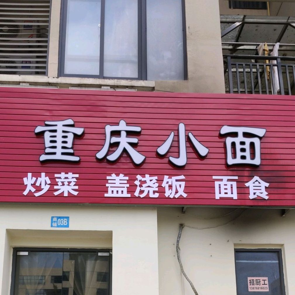 重庆小面