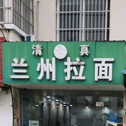清真兰州拉面(昆仑北路店)