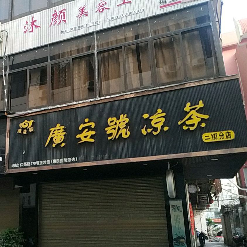 广安号凉茶(二街分店)