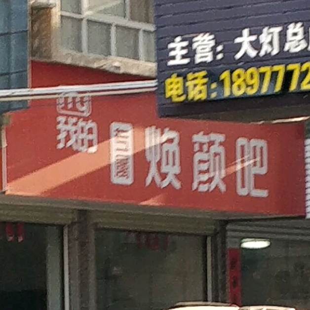 我的专属焕颜吧(江滨二路店)