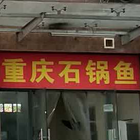 重庆火锅鱼