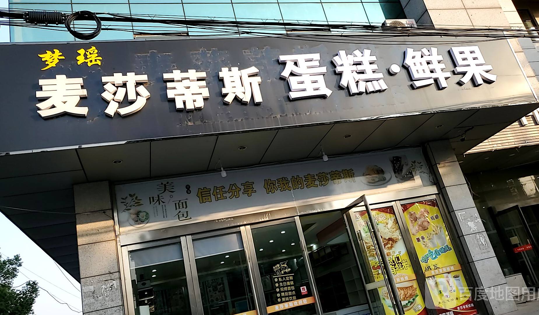 麦莎蒂斯烘焙(西新路店)