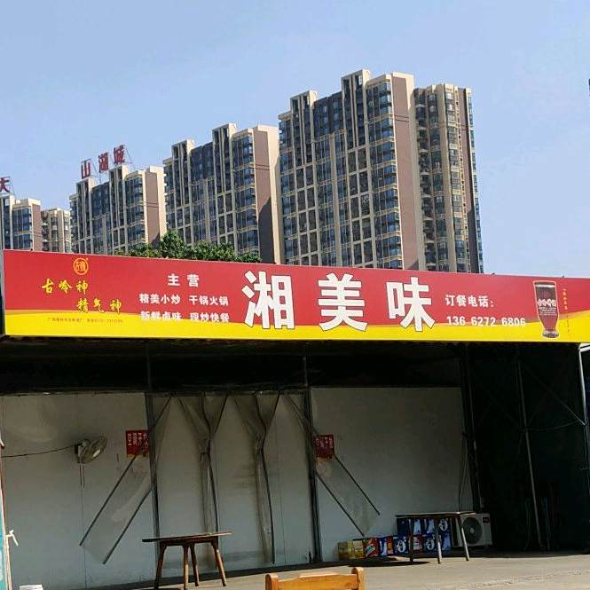 湘美味