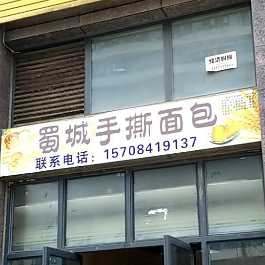 蜀城手撕绵薄(香木林·花园里店)