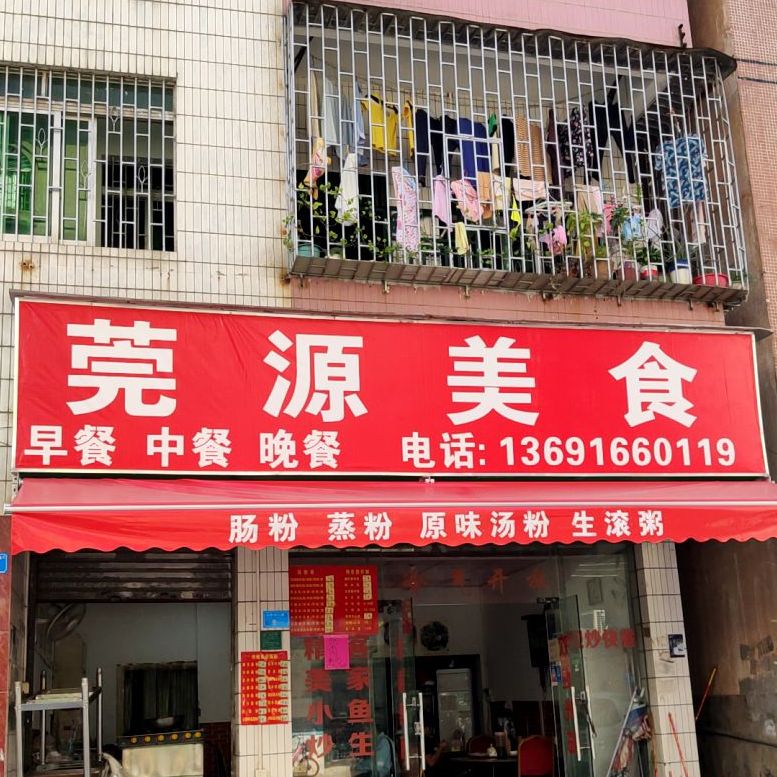 莞源美食