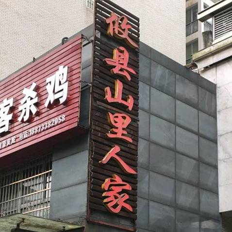 攸县山里人家(鸿益广场店)