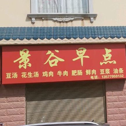 景谷早点(华祥公寓东)