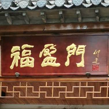 福迎门(稼祥南路店)