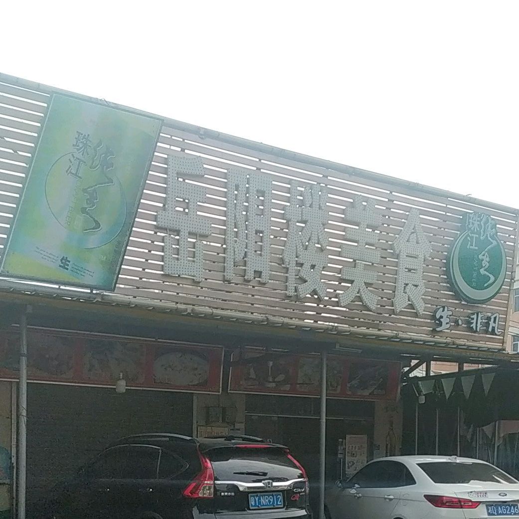 岳阳楼美食(东二店)