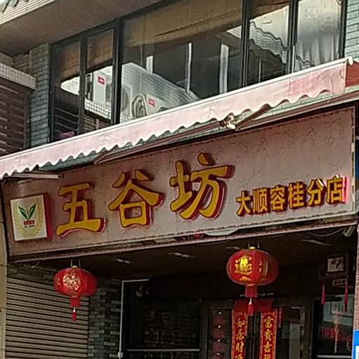 五谷坊(容桂店)
