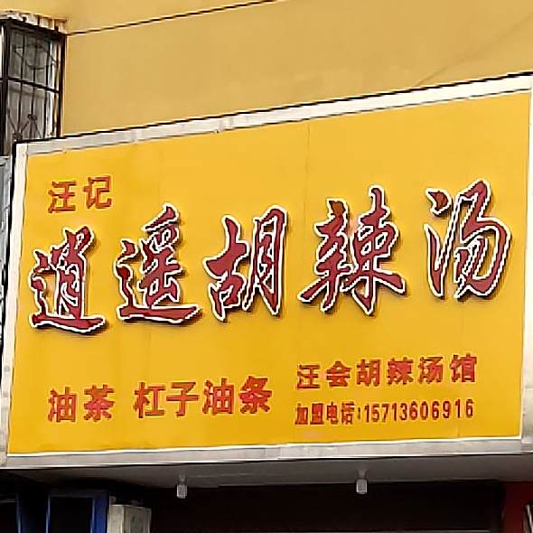 汪记逍遥糊辣汤(汪会胡辣汤馆)