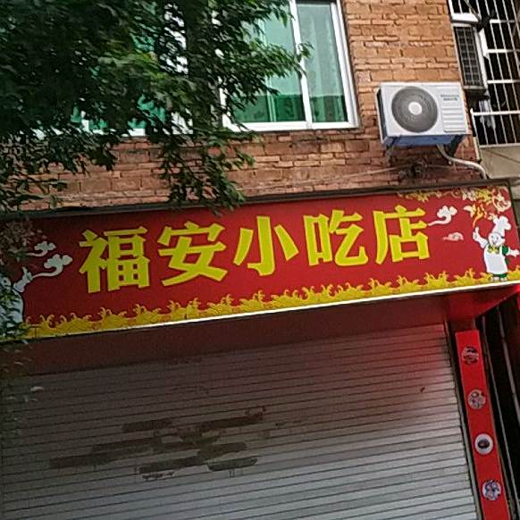 市沙县福安小吃(南漈路店)