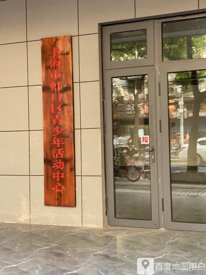上海市虹口区青少年活动中心(运光路)