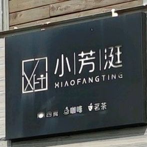小芳涏
