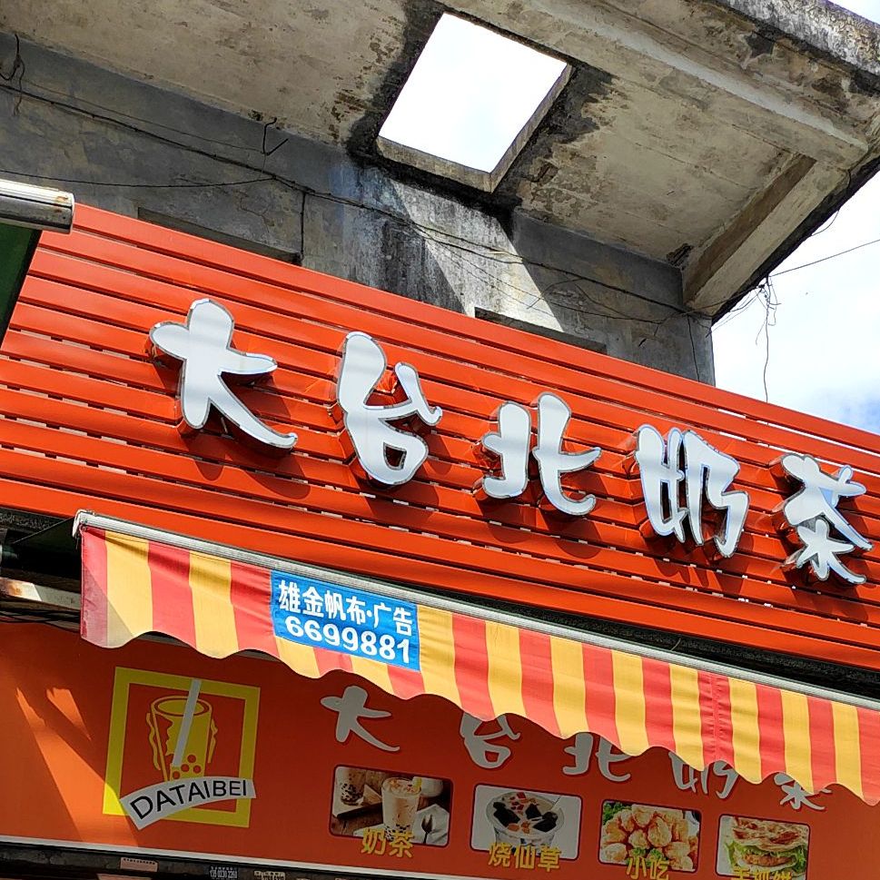 大台北(梅溪路店)