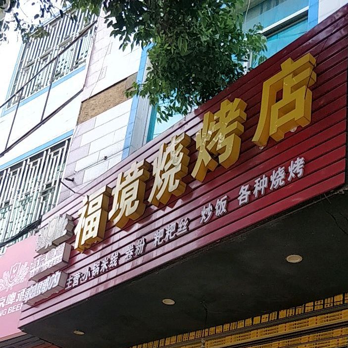 福境烧烤店