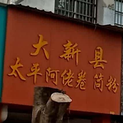 大新县太平阿佬卷筒粉(一分店)