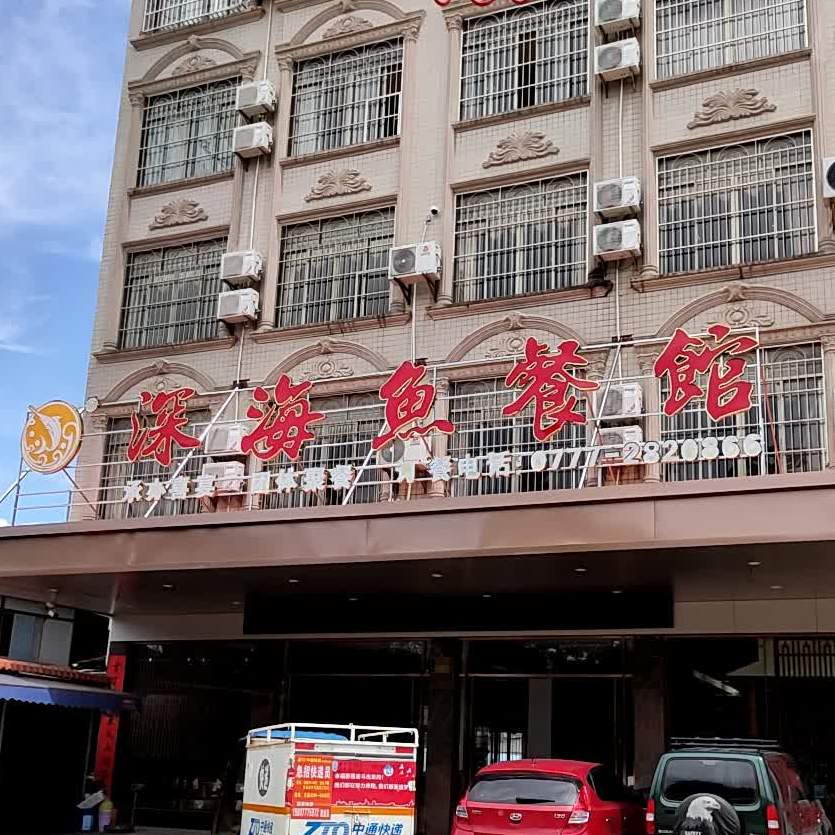深海鱼馆