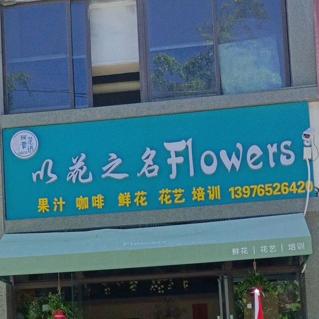 以花之名Flowers(新天地店)