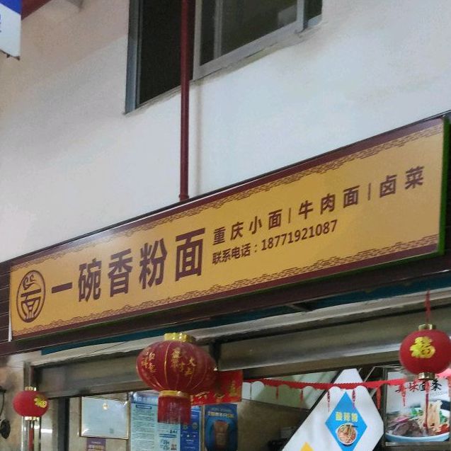 碗碗香一品面馆(世贸店)