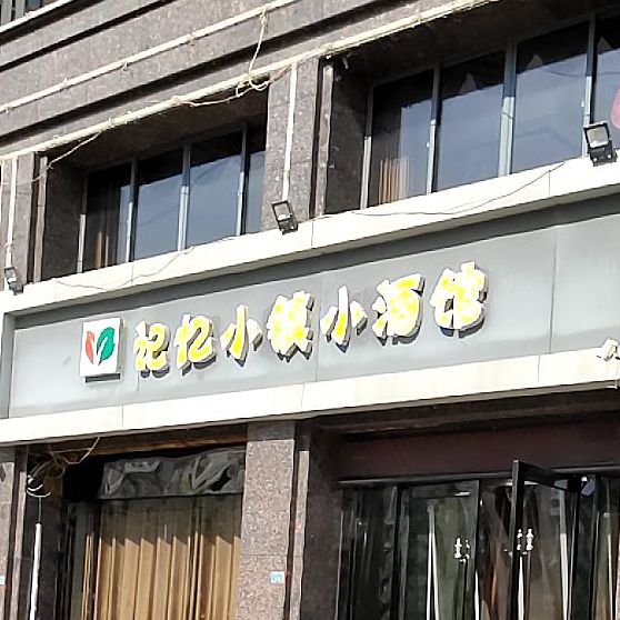 记忆小真小酒馆