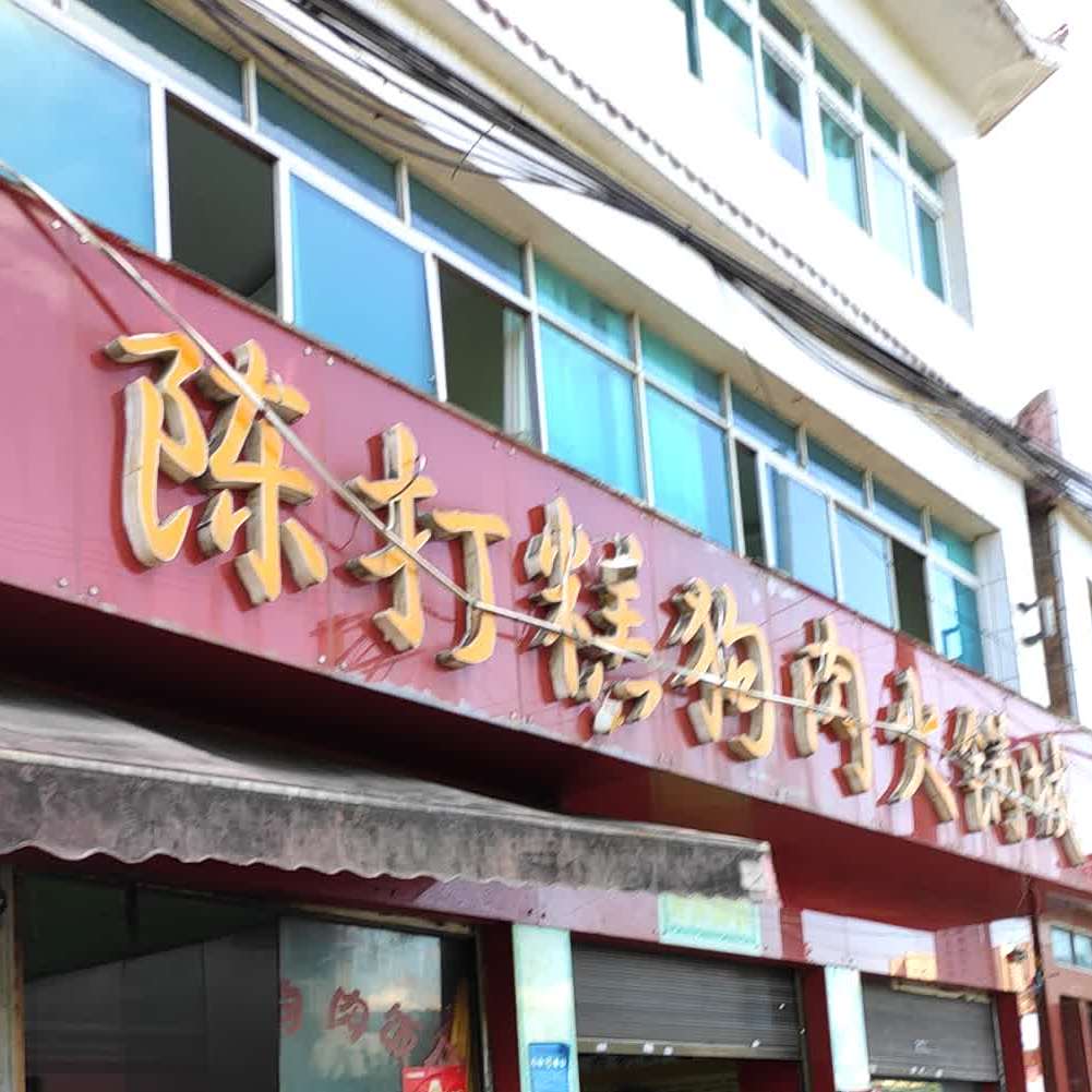 陈打糕狗肉饭庄