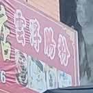 方容早餐店