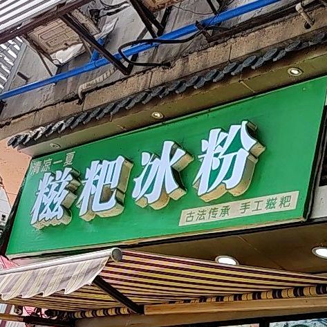 清江一夏糍粑冰粉(来凤路店)