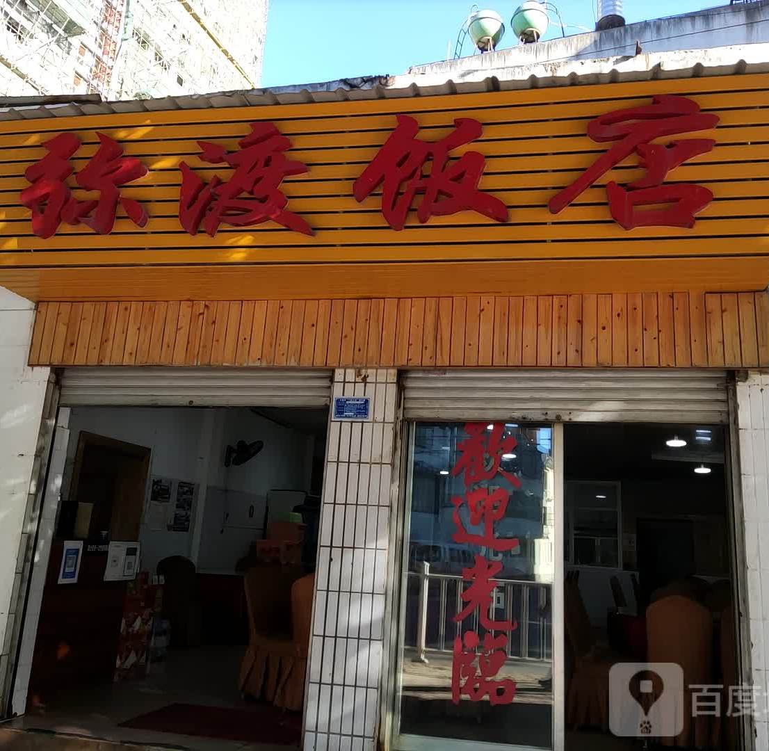 弥渡饭店(龙溪路店)