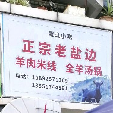 欣泓小吃