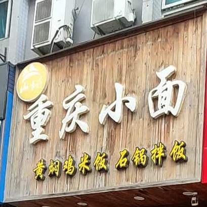 蜀婆娘重庆小面(姜堰店)