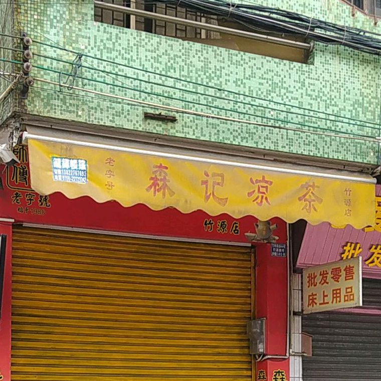 森记凉茶