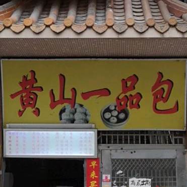 包子品(涌边街店)