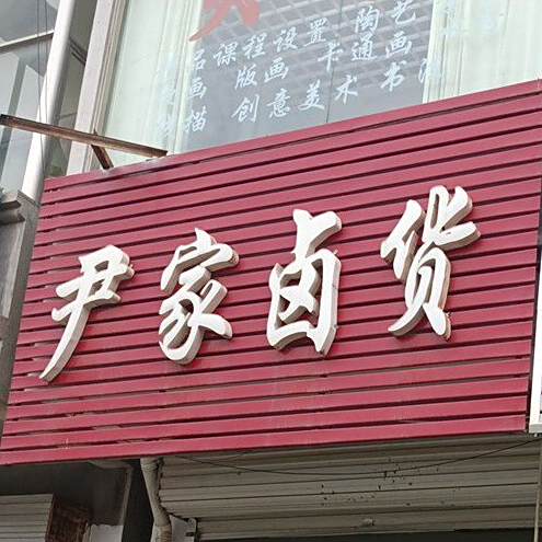 尹家卤货