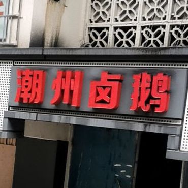 嘲州卤鹅(文明大道店)