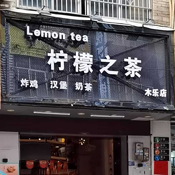 柠檬之茶炸鸡汉堡(木乐店)