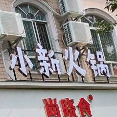 小新火锅