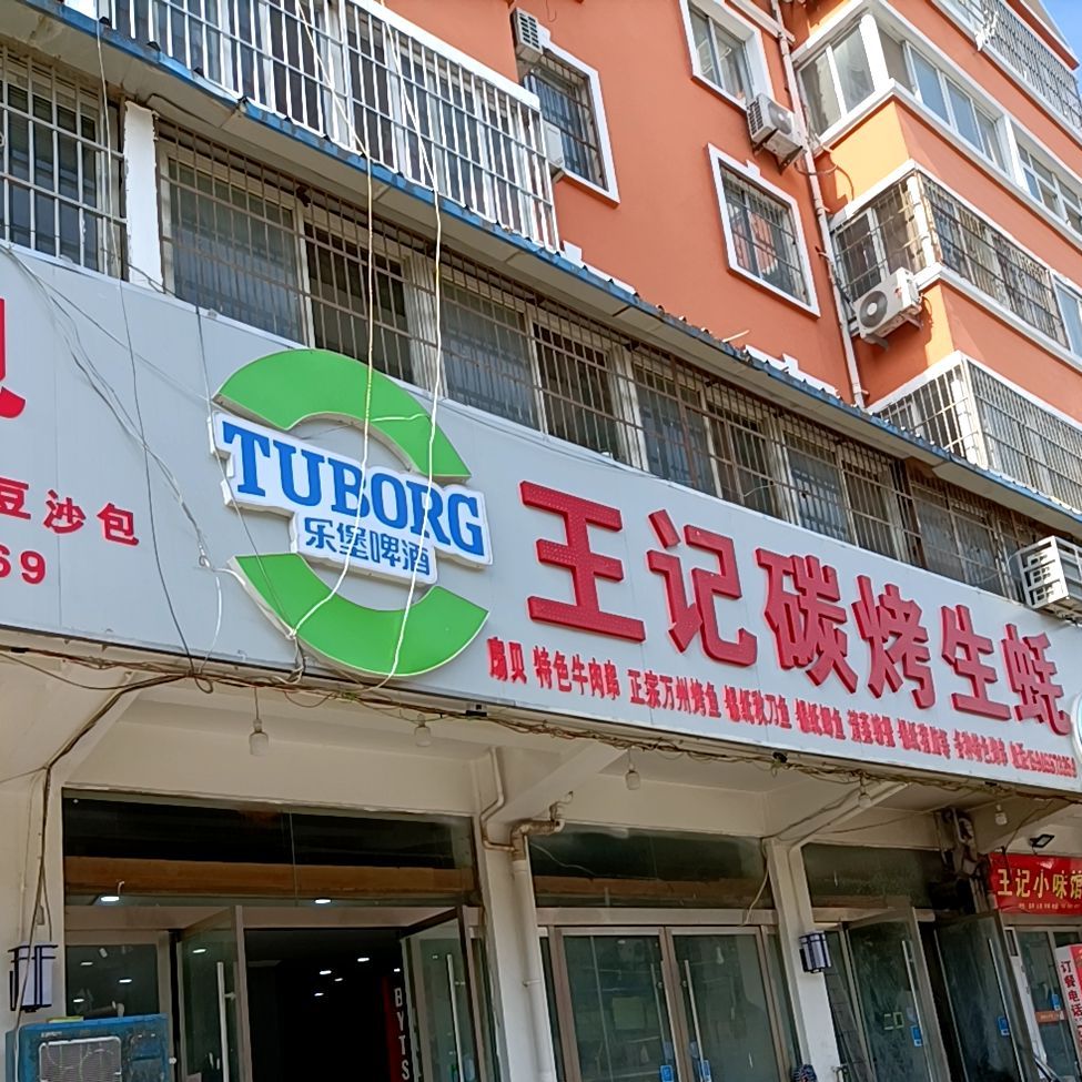 王芳碳烤生蚝(裕城街店)