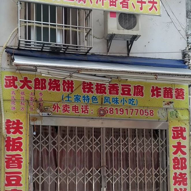 武大郎烧饼铁板香豆腐