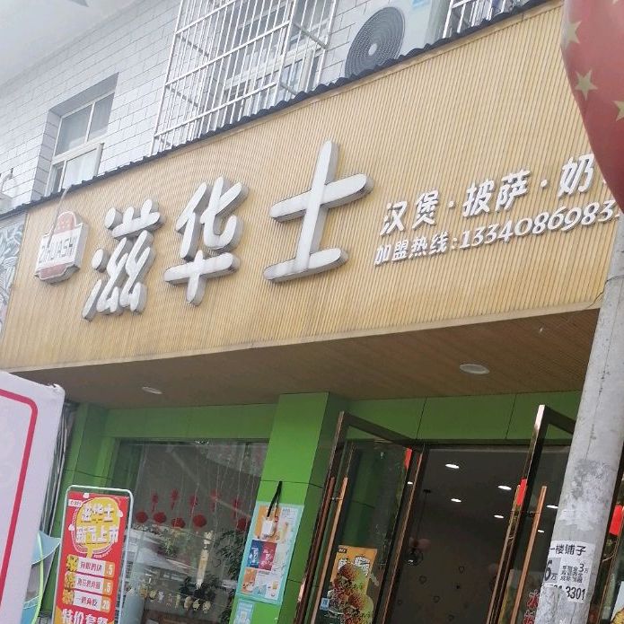 滋华士汉堡店